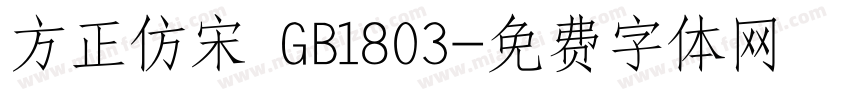 方正仿宋 GB1803字体转换